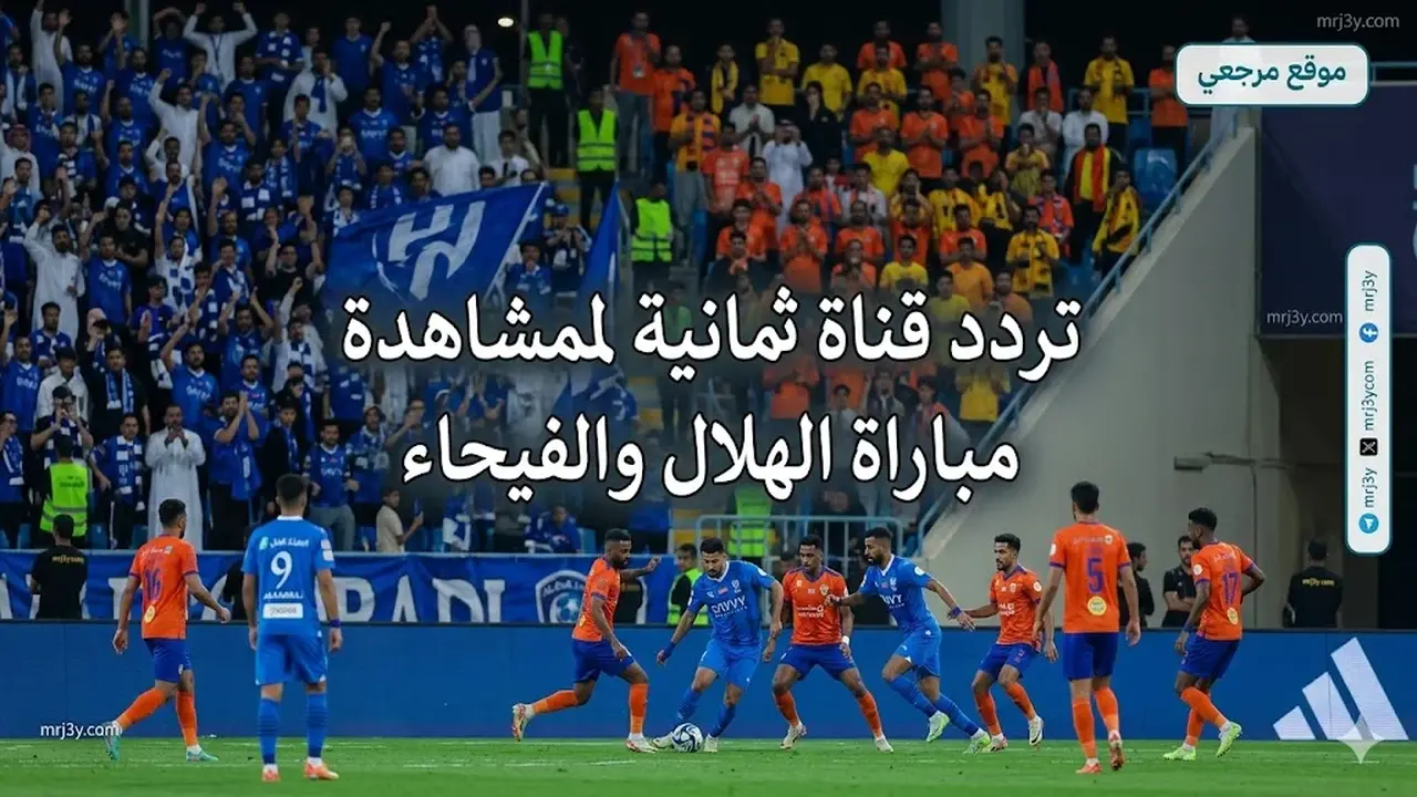 تردد قناة ثمانية لمتابعة مباراة الهلال والفيحاء الليلة في الدوري السعودي